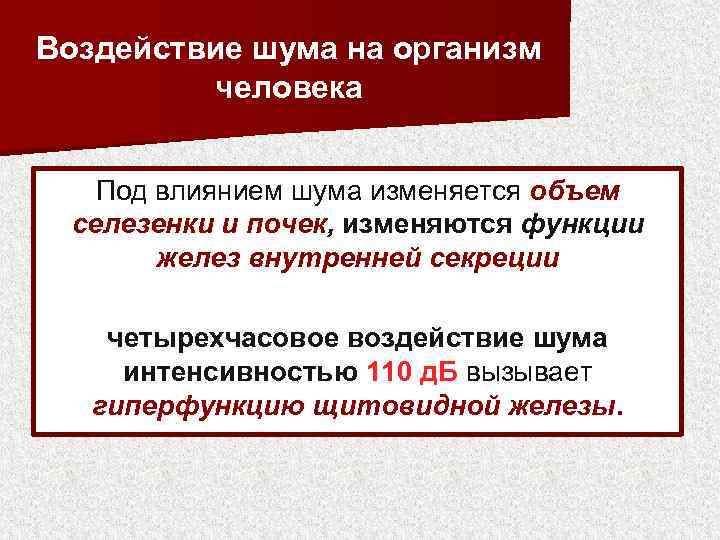 Воздействие шума на организм человека Под влиянием шума изменяется объем селезенки и почек, изменяются