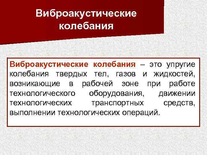 Виброакустические колебания Виброакустические колебания – это упругие колебания твердых тел, газов и жидкостей, возникающие