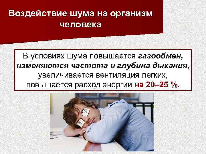 Воздействие шума на организм человека В условиях шума повышается газообмен, изменяются частота и глубина