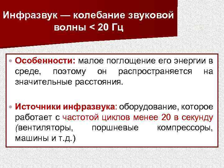 Инфразвук — колебание звуковой волны < 20 Гц Особенности: малое поглощение его энергии в