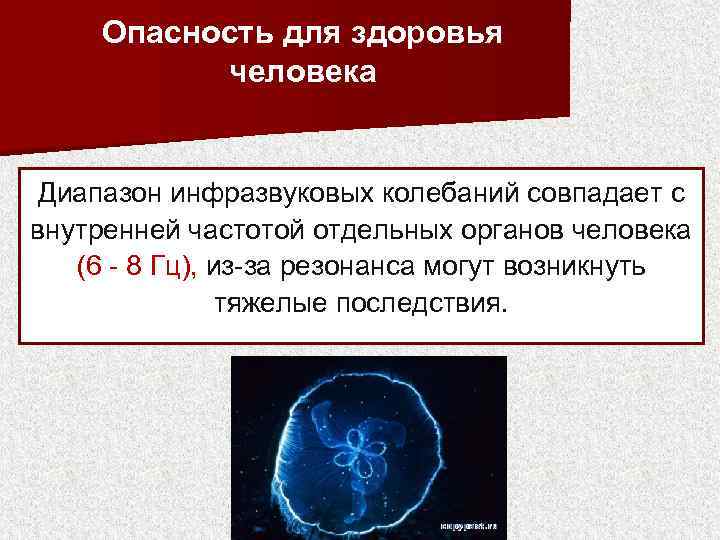 Опасность для здоровья человека Диапазон инфразвуковых колебаний совпадает с внутренней частотой отдельных органов человека