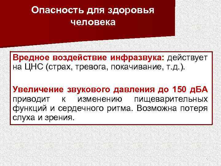 Опасность для здоровья человека Вредное воздействие инфразвука: действует на ЦНС (страх, тревога, покачивание, т.