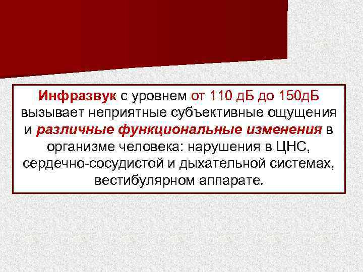 Инфразвук с уровнем от 110 д. Б до 150 д. Б вызывает неприятные субъективные