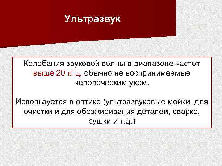 Ультразвук Колебания звуковой волны в диапазоне частот выше 20 к. Гц, обычно не воспринимаемые