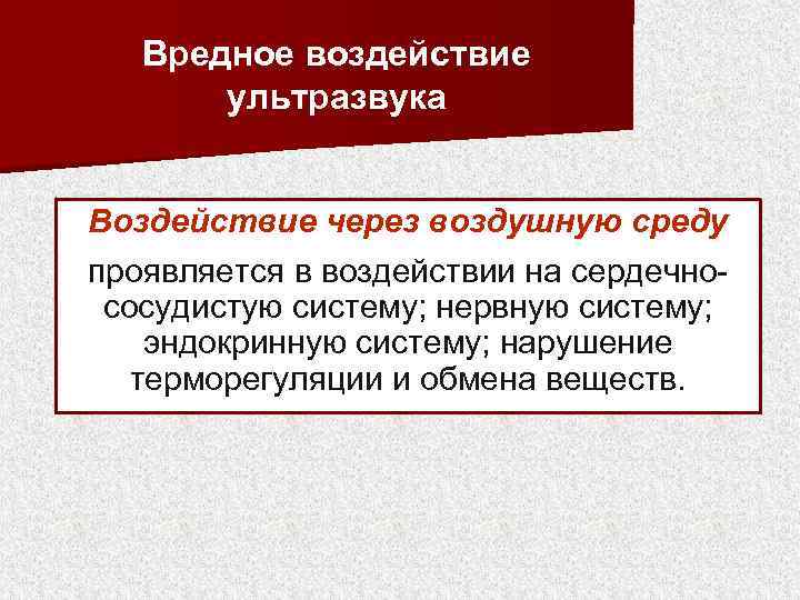 Вредное воздействие ультразвука Воздействие через воздушную среду проявляется в воздействии на сердечнососудистую систему; нервную