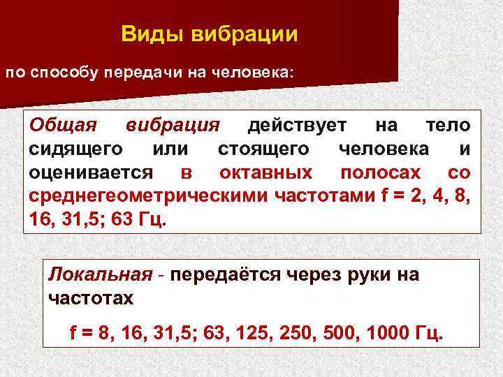 Виды вибрации по способу передачи на человека: Общая вибрация действует на тело сидящего или