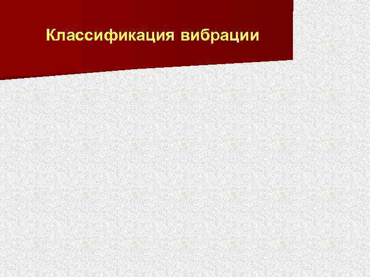 Классификация вибрации 