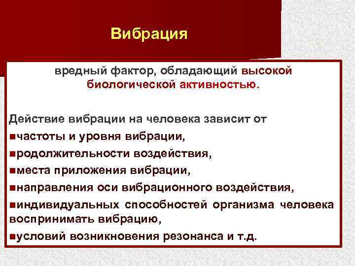 Вибрация вредный фактор, обладающий высокой биологической активностью. Действие вибрации на человека зависит от nчастоты