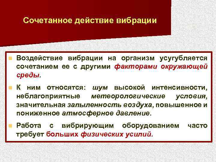 Сочетанное действие вибрации n Воздействие вибрации на организм усугубляется сочетанием ее с другими факторами