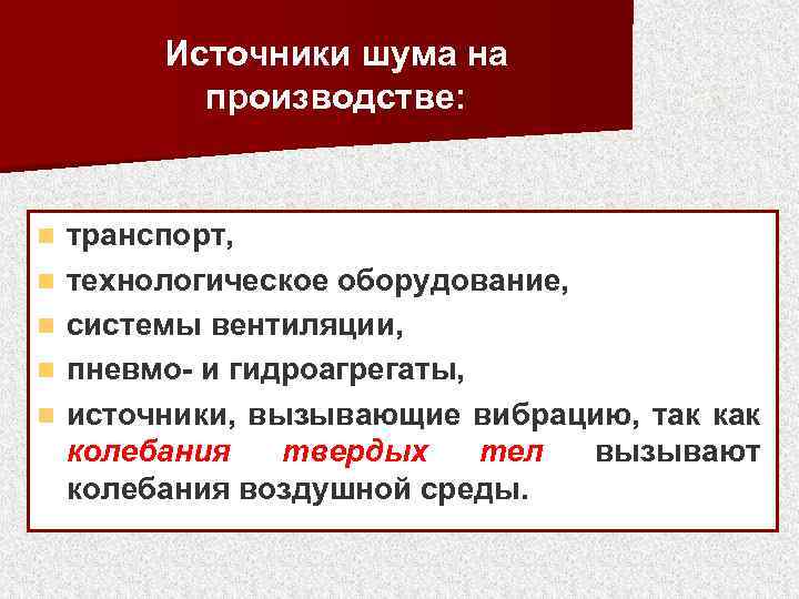 Источники шума на производстве: n n n транспорт, технологическое оборудование, системы вентиляции, пневмо- и