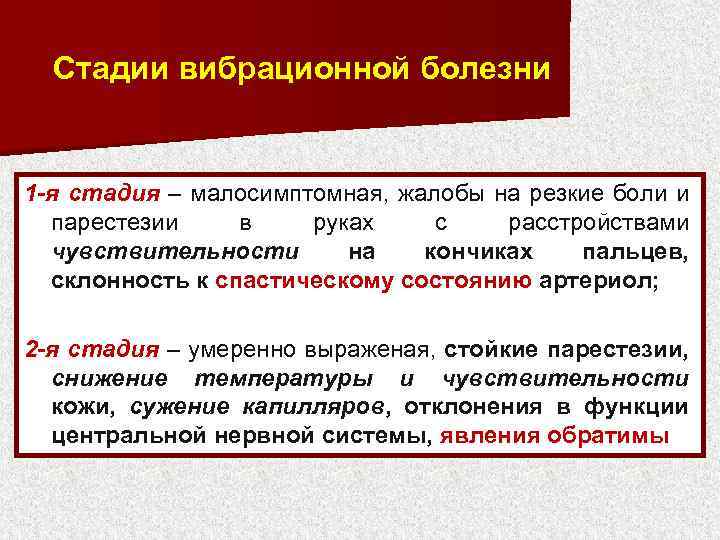 Стадии вибрационной болезни 1 -я стадия – малосимптомная, жалобы на резкие боли и парестезии