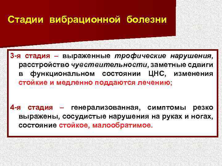 Стадии вибрационной болезни 3 -я стадия – выраженные трофические нарушения, расстройство чувствительности, заметные сдвиги