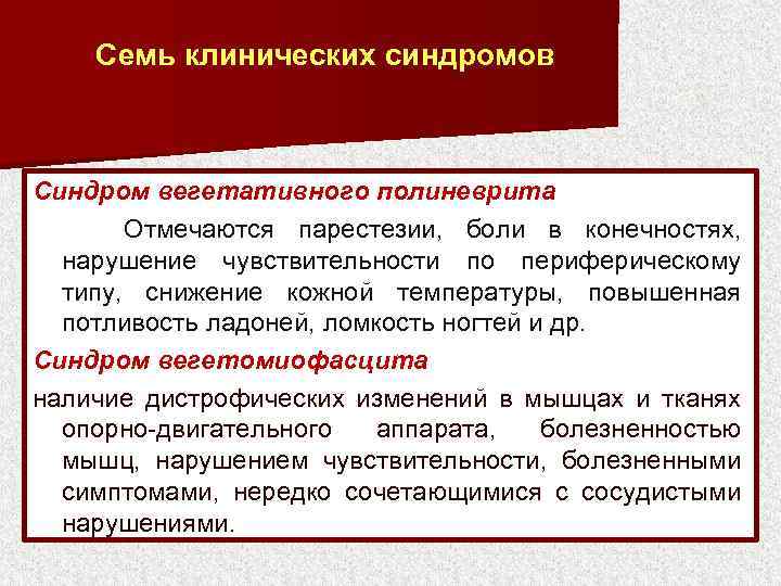 Семь клинических синдромов Синдром вегетативного полиневрита Отмечаются парестезии, боли в конечностях, нарушение чувствительности по