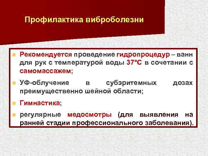 Профилактика виброболезни n Рекомендуется проведение гидропроцедур – ванн для рук с температурой воды 37°С