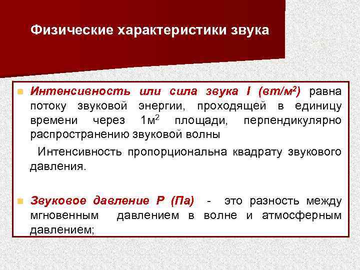 Физические характеристики звука n Интенсивность или сила звука I (вт/м 2) равна потоку звуковой