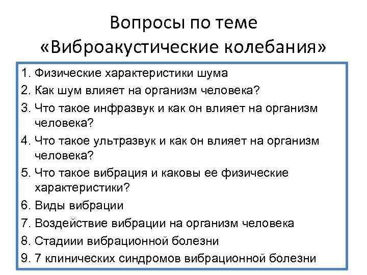 Вопросы по теме «Виброакустические колебания» 1. Физические характеристики шума 2. Как шум влияет на