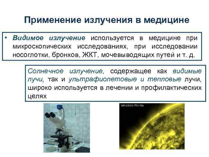 Применение излучения в медицине • Видимое излучение используется в медицине при микроскопических исследованиях, при