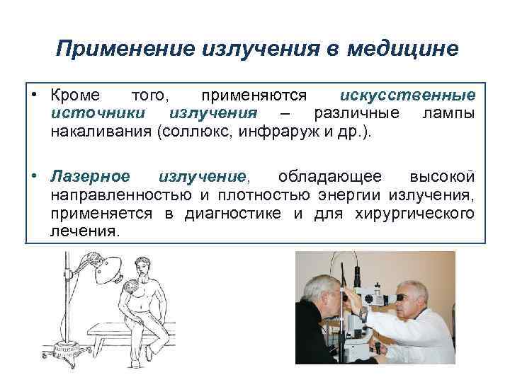 Применение излучения в медицине • Кроме того, применяются искусственные источники излучения – различные лампы