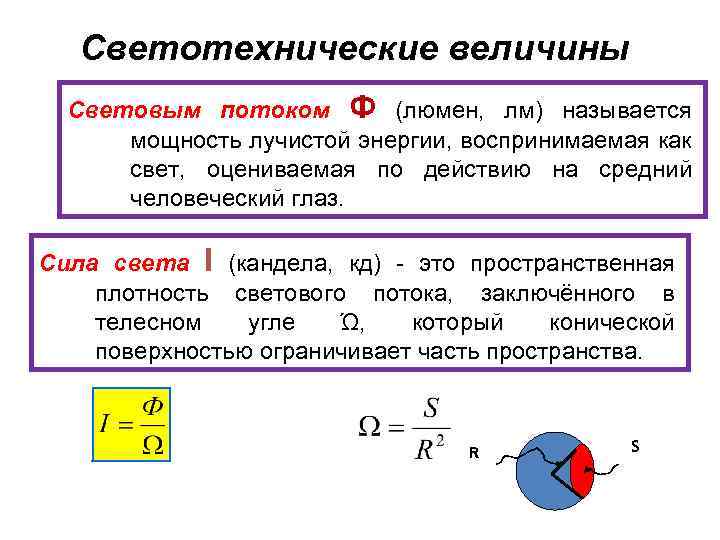 Светотехнические величины Световым потоком Ф (люмен, лм) называется мощность лучистой энергии, воспринимаемая как свет,