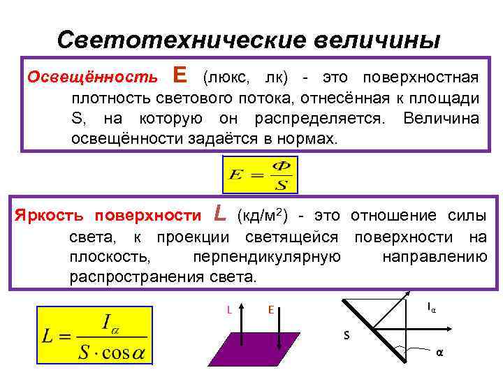 Светотехнические величины Освещённость Е (люкс, лк) - это поверхностная плотность светового потока, отнесённая к