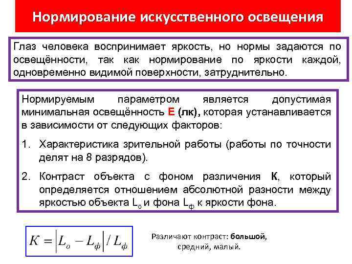 Нормирование искусственного освещения Глаз человека воспринимает яркость, но нормы задаются по освещённости, так как