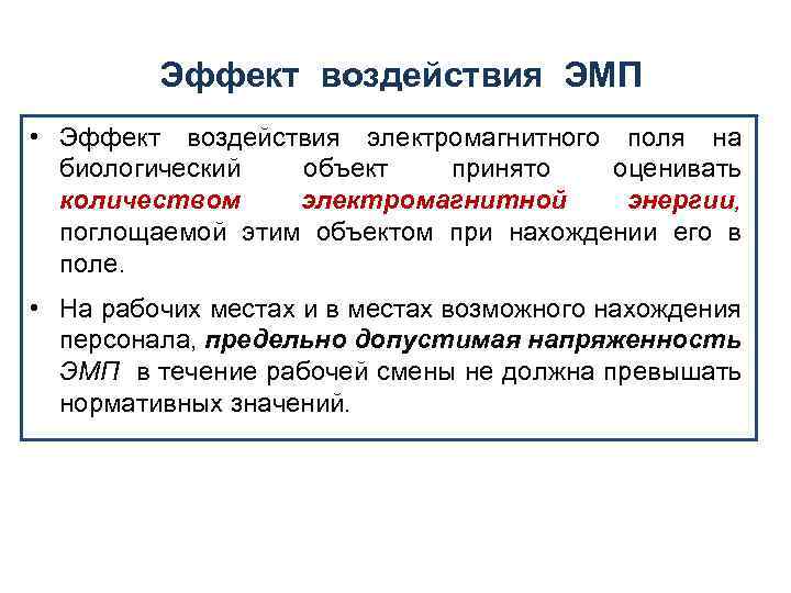 Эффект воздействия ЭМП • Эффект воздействия электромагнитного поля на биологический объект принято оценивать количеством