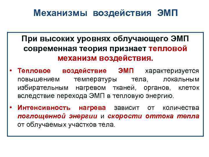 Механизмы воздействия ЭМП При высоких уровнях облучающего ЭМП современная теория признает тепловой механизм воздействия.