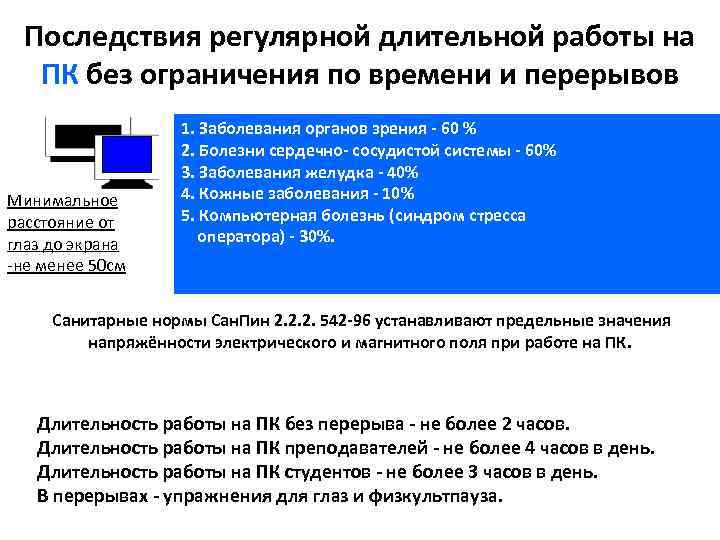 Последствия регулярной длительной работы на ПК без ограничения по времени и перерывов Минимальное расстояние