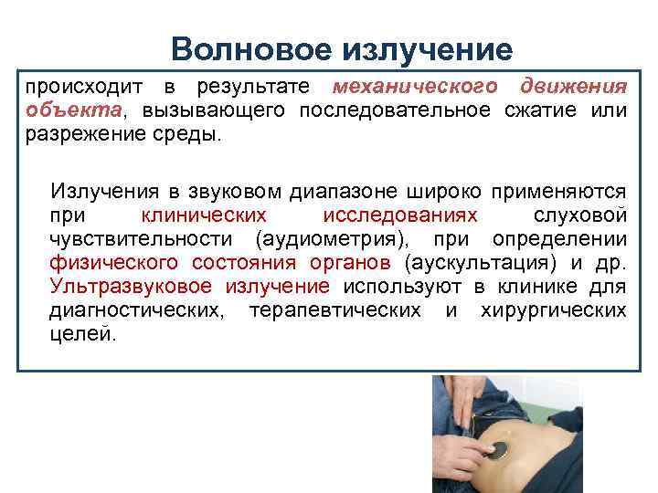 Волновое излучение происходит в результате механического движения объекта, вызывающего последовательное сжатие или разрежение среды.