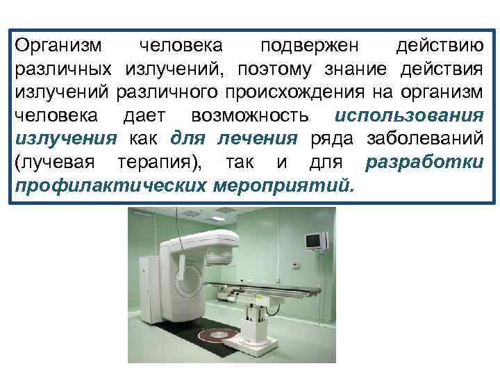 Организм человека подвержен действию различных излучений, поэтому знание действия излучений различного происхождения на организм