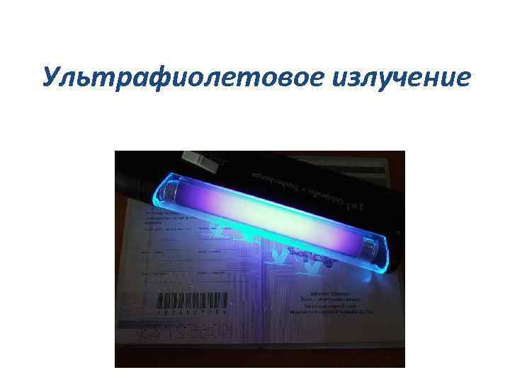 Ультрафиолетовое излучение 