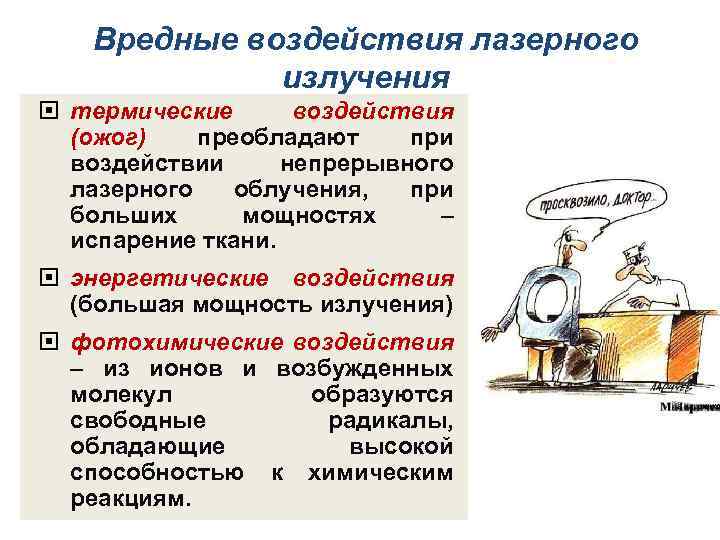 Вредные воздействия лазерного излучения термические воздействия (ожог) преобладают при воздействии непрерывного лазерного облучения, при
