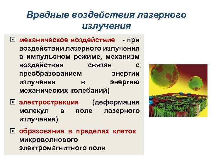Вредные воздействия лазерного излучения механическое воздействие - при воздействии лазерного излучения в импульсном режиме,