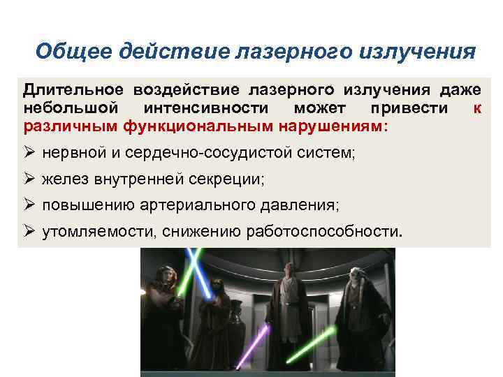 Общее действие лазерного излучения Длительное воздействие лазерного излучения даже небольшой интенсивности может привести к