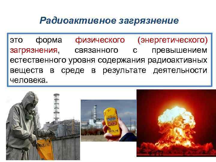 Радиоактивное загрязнение это форма физического (энергетического) загрязнения, связанного с превышением естественного уровня содержания радиоактивных