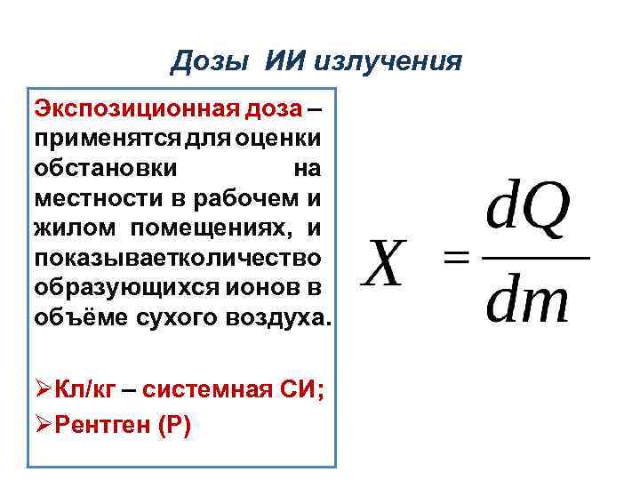 Экспозиционная доза презентация