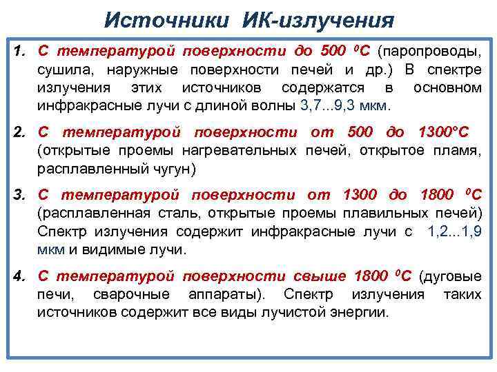 Источники ИК-излучения 1. С температурой поверхности до 500 0 С (паропроводы, сушила, наружные поверхности