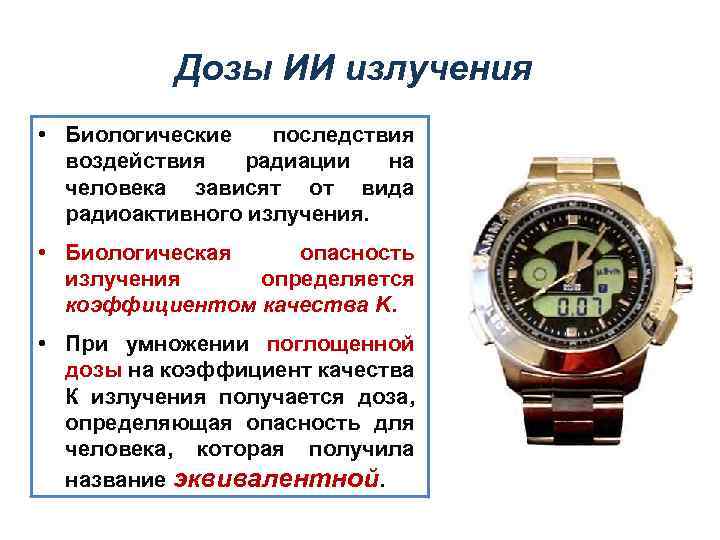 Дозы ИИ излучения • Биологические последствия воздействия радиации на человека зависят от вида радиоактивного