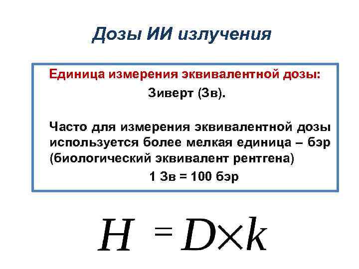Дозы ИИ излучения Единица измерения эквивалентной дозы: Зиверт (Зв). Часто для измерения эквивалентной дозы