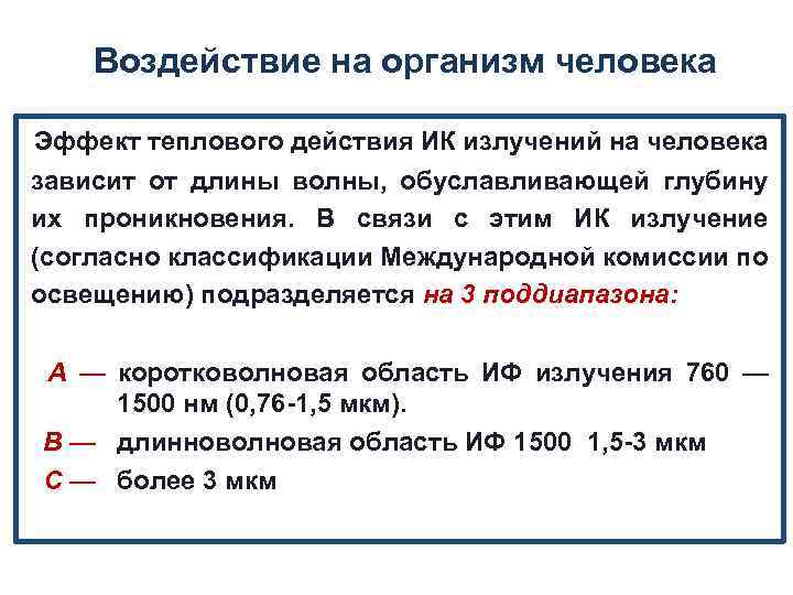 Воздействие на организм человека Эффект теплового действия ИК излучений на человека зависит от длины