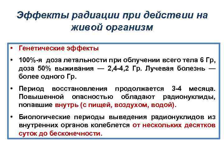 Эффекты радиации при действии на живой организм • Генетические эффекты • 100%-я доза летальности