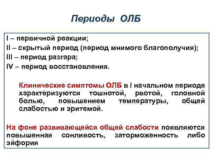 Периоды ОЛБ I – первичной реакции; II – скрытый период (период мнимого благополучия); III