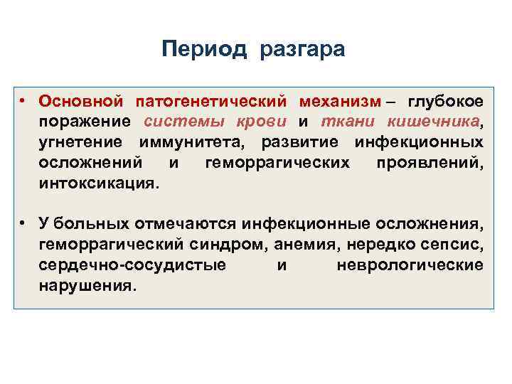 Период разгара • Основной патогенетический механизм – глубокое поражение системы крови и ткани кишечника,