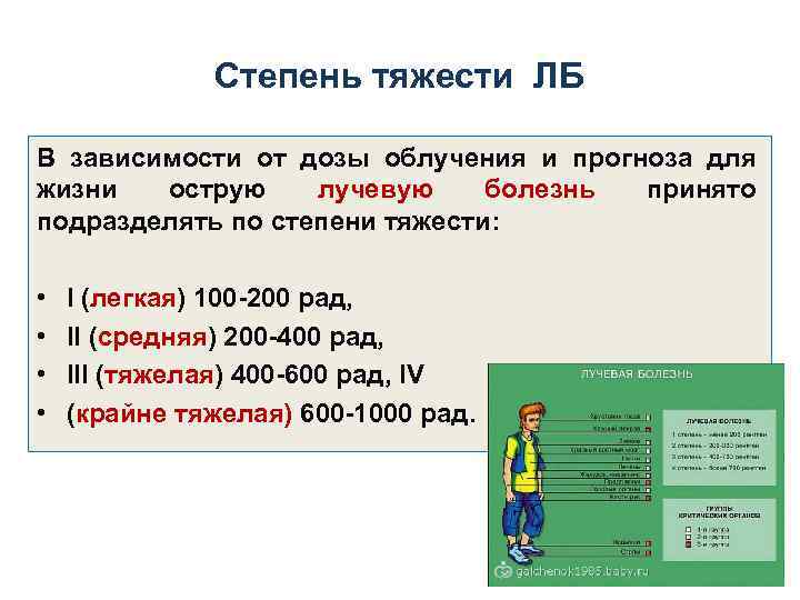 Степень тяжести ЛБ В зависимости от дозы облучения и прогноза для жизни острую лучевую