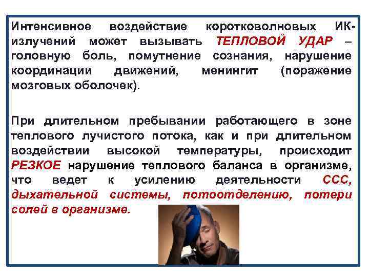 Интенсивное воздействие коротковолновых ИКизлучений может вызывать ТЕПЛОВОЙ УДАР – головную боль, помутнение сознания, нарушение