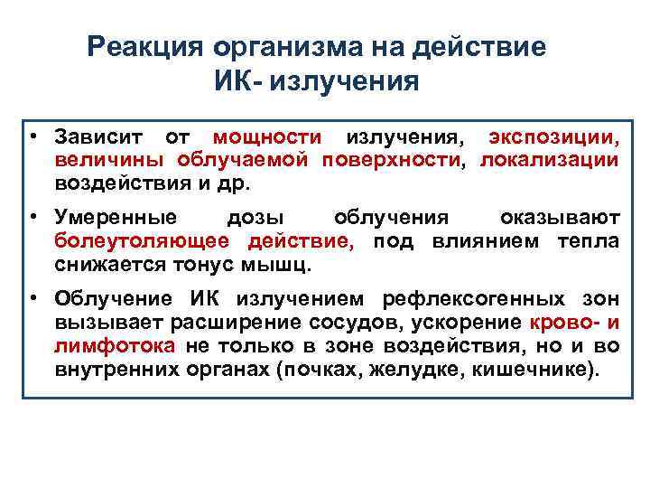 Реакция организма на действие ИК- излучения • Зависит от мощности излучения, экспозиции, величины облучаемой