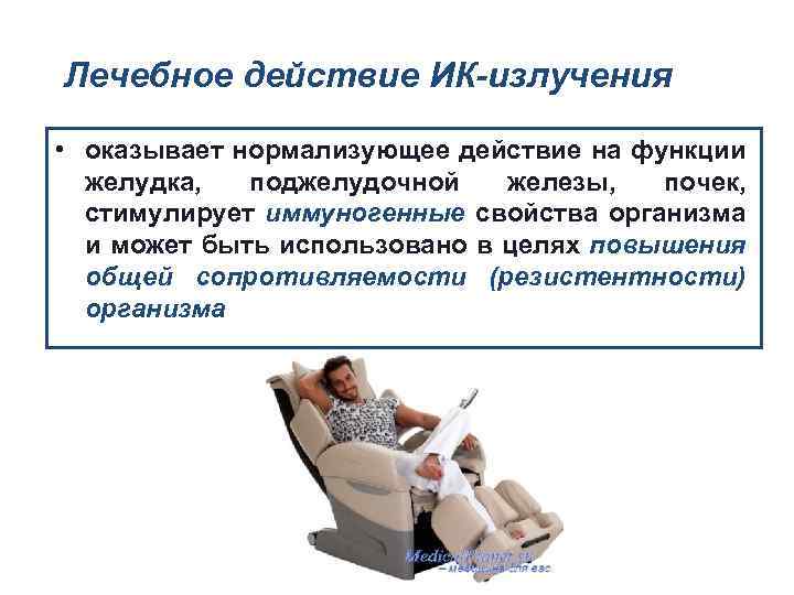 Лечебное действие ИК-излучения • оказывает нормализующее действие на функции желудка, поджелудочной железы, почек, стимулирует