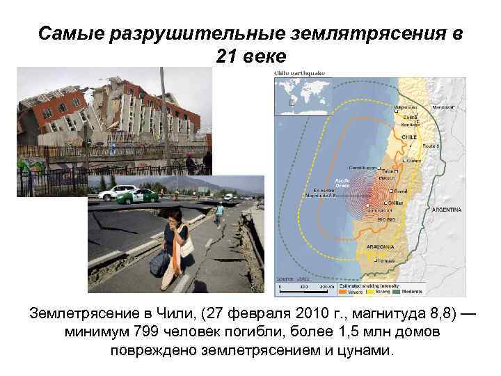 Самые разрушительные землятрясения в 21 веке Землетрясение в Чили, (27 февраля 2010 г. ,