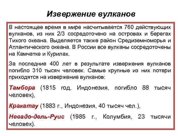 Извержение вулканов В настоящее время в мире насчитывается 760 действующих вулканов, из них 2/3