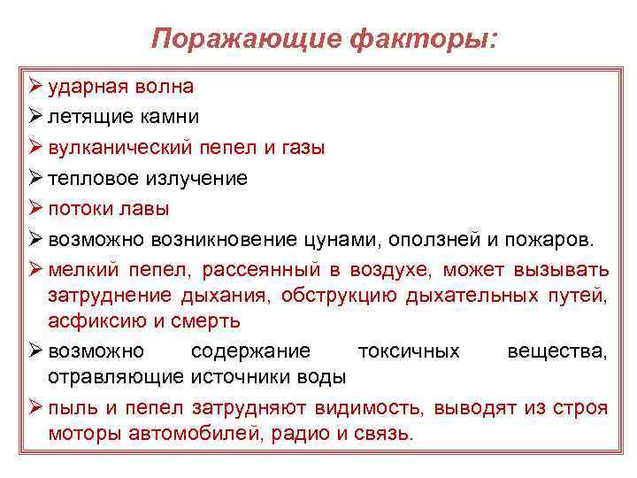 Поражающие факторы: Ø ударная волна Ø летящие камни Ø вулканический пепел и газы Ø